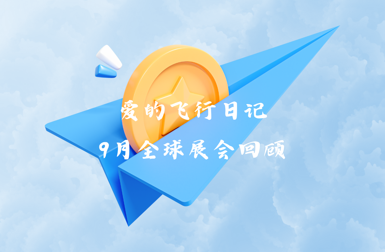 全球之旅 | Z6·尊龙凯时能源九月全球展会回顾