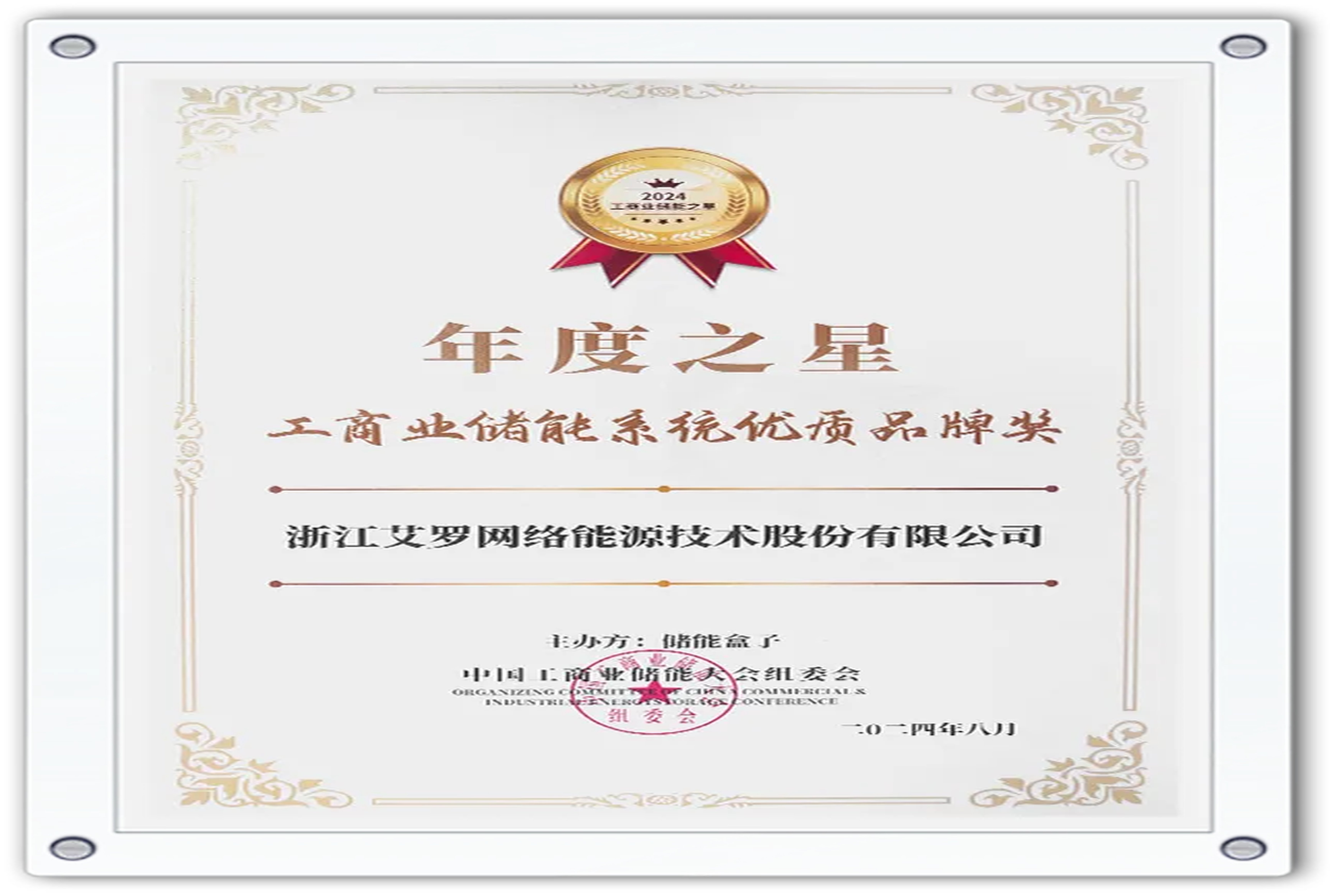 企业资讯 | 年度之星！Z6·尊龙凯时能源荣获“工商业储能系统优质品牌奖”！