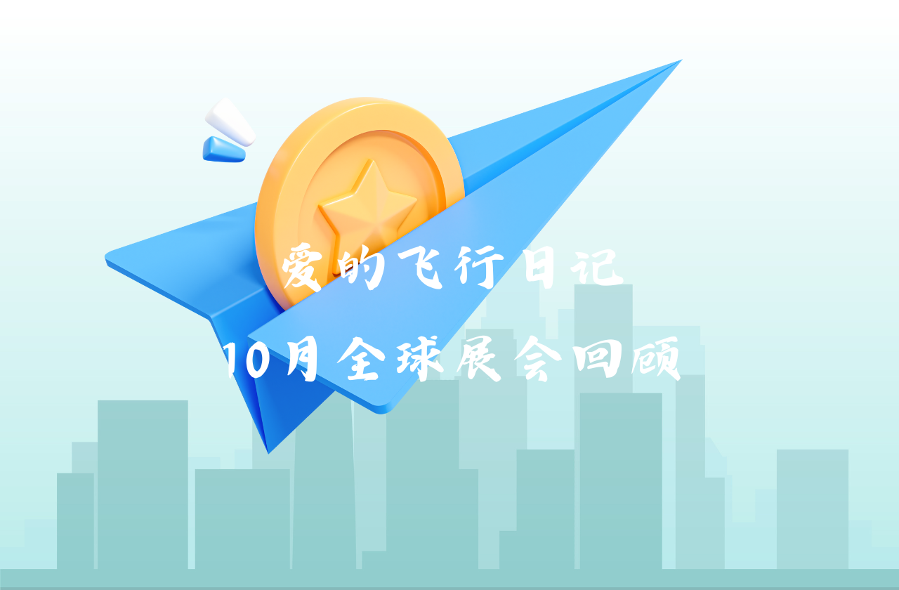 全球之旅 | Z6·尊龙凯时能源10月全球展会回顾